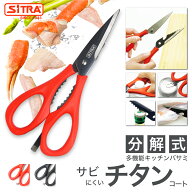 外して洗える キッチンバサミ ” 咲 （さく）ソフトハンドル” チタンコートでさびにくい 食洗機可 の 調…