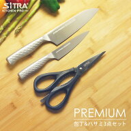 プレミアムシリーズペティ + 三徳 + ハサミ セット・日本製オールステンレス包丁2点（ペティ・三徳）・分…