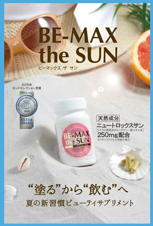 楽天市場】【売れています】BE-MAX（ビーマックス） the SUN（ザ・サン 