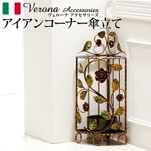 イタリア 家具 ヨーロピアン ヴェローナクラシック アイアン傘立て-コーナー 傘 玄関 ヨーロッパ家具 クラシック 輸入家具 アンティーク風 イタリア製 おしゃれ 高級感 エレガント リモート