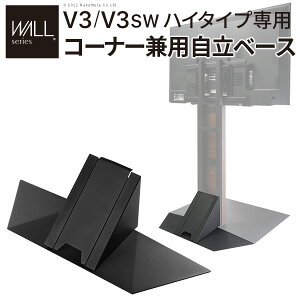WALLインテリアテレビスタンドV3ハイタイプ専用 コーナー兼用自立ベース 幅76cm テレビ台 テレビスタンド TVスタンド 自立 コーナー 部品 カスタマイズ パーツ 配線カバー 配線隠し スチール製