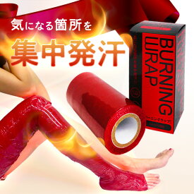 【P5倍】気になるところを集中発汗【送料無料】バーニングラップ 100m巻*1本 ダイエット 遠赤外線トルマリン効果で燃焼 母の日 父の日 プレゼント 汗だし エアロビクス 腰湯 半身浴