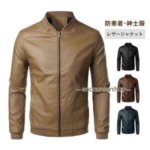 革ジャン PU革 レザージャケット メンズ フライトジャケット バイク ライダースジャケット カジュアル レザーコート ブルゾン 秋冬 暖かい 防風