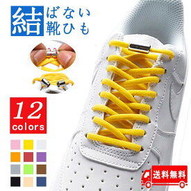 靴ひも くつひも 結ばない靴紐 カプセル式 おしゃれ スニーカー 紐 ゴム ゴム紐 靴ひも 伸びる