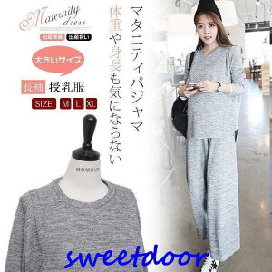 マタニティ パジャマ セットアップ 授乳口付き 秋 冬 杢調 授乳服 長袖 トップス ワイドパンツ ズボン ルームウェア ルームパンツ 部屋着 春