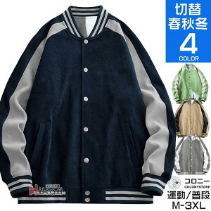 スタジアム メンズ 野球服 スタジャン スタジアムジャンパー ストリート ゆったり 秋冬 切替え ブルゾン アウター