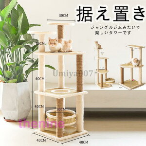 キャットタワー 木製 おしゃれ 据え置き かわいい 爪とぎ 運動不足 頑丈 ねこ 爪とぎ 多頭飼い 組立簡単