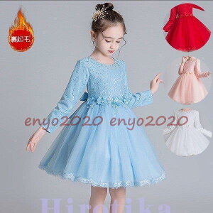子供 ドレス 長袖 レース チュール ワンピース 薄/裹起毛 ジュニアドレス 春秋冬 フォーマル用 ピアノ発表会 子供ドレス 結婚式 演出 女の子 キッズ ドレス