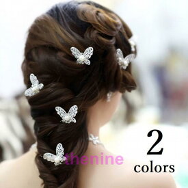 ヘアピン レディース 髪飾り ヘッドドレス 10本セット バタフライ 蝶 ヘアアクセサリー 髪留め かんざし パール調 ビジュー 結婚式 ウェディング
