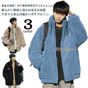 スタンドカラー フリースコート ボアジャケット メンズ 冬服 防寒 アウター フリースジャケット ブルゾン 羽織 暖かい パーカー オーバーサイズ ジ