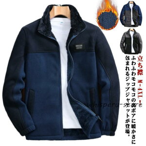ボアジャケット 裏ボア フリース ジャケット メンズ ブルゾン 立ち襟 冬服 フリース 裏ボア ジャケット 裏起毛 アウター 秋 冬 冬服 防寒着 厚