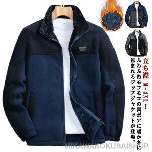 ボアジャケット 裏ボア フリース ジャケット メンズ ブルゾン 立ち襟 冬服 フリース 裏ボア ジャケット 裏起毛 アウター 秋 冬 冬服 防寒着 厚