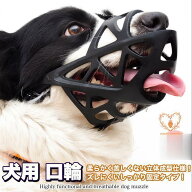 犬 口輪 マズル 立体成型 しっかり固定 通気性 抜群 無駄吠え 噛みつき 拾い食い防止 マスク 小型犬 中型…