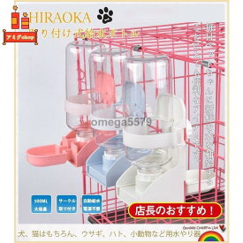 ペット給水器 ウォーター 取り付け式給水ボトル 水飲み器 犬 猫 お留守番対応 ボトル付き 大容量 衛生 犬、猫はもちろん、ウサギ、ハト、小動物など用