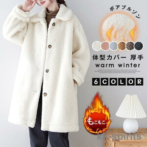 ボアコート ボア アウター コート レディース ロング ボアジャケット ジャケット ロングコート 体型カバー 冬