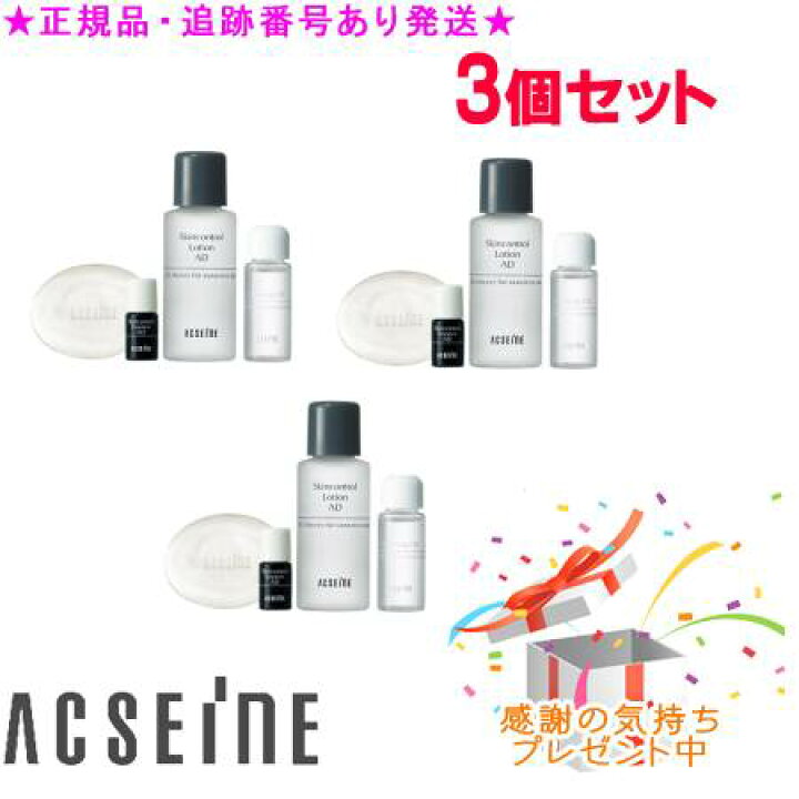 楽天市場】ACSEINE アクセーヌ スキンケアプログラム AD 3個セット 