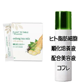 ハッピーホワイトデーコフレ 送料込 アムウェイ Plant to Table by Nutrilite 朝鮮人参ウーロンティー(0.5g×20本) ヒト脂肪細胞美容液コフレ＜2503350055938＞