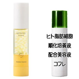 マザーズデイコフレ 送料込 アムウェイ アーティストリー スタジオ エッセンス ＜うるおい＞(20mL) ヒト脂肪細胞美容液コフレ＜2503350011965＞