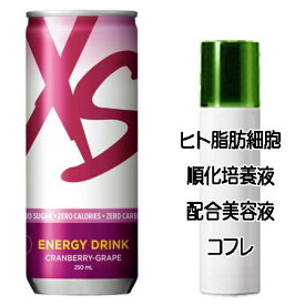 ハッピーホワイトデーコフレ 送料込 アムウェイ XS エナジードリンク クランベリーグレープ(250mL×6本) ヒト脂肪細胞美容液コフレ＜2503350051121＞