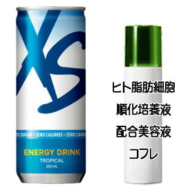 ハッピーホワイトデーコフレ 送料込 アムウェイ XS エナジードリンク トロピカル(250mL×6本) ヒト脂肪細胞美容液コフレ＜2503350051596＞