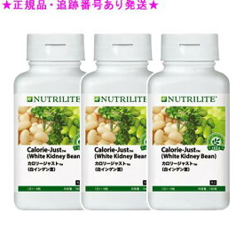Amway アムウェイ カロリージャスト白インゲン豆 お徳用 180粒 3個セット