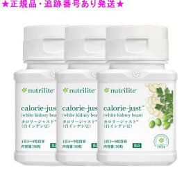 Amway アムウェイ カロリージャスト白インゲン豆 90粒 3個セット