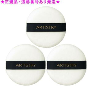 Amway アムウェイ アーティストリー フェースパウダーパフ(大) 3個セット