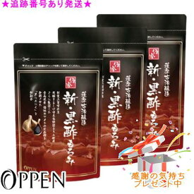 OPPEN オッペン 伝承新・黒酢もろみ 62粒 3個セット プレゼント付　賞味期限2028.03
