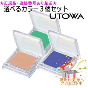 UTOWA ウトワ プロフェッショナルメイクアップカラー 選べる3個セット プレゼント付