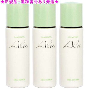 マミヤン アロエ ミルクローション 120ml 3個セット