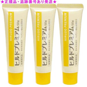 ヒルドプレミアム 50g 医薬部外品 3個セット