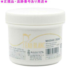 リアル ポブラン マッサージクリーム 255g
