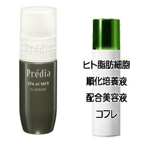 マザーズデイコフレ 送料込 プレディア スパ・エ・メール Gセラム(40ml) ヒト脂肪細胞美容液コフレ＜4971710460742＞