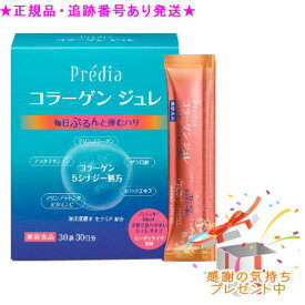 Predia　プレディア コラーゲン ジュレ EX 15g×30袋 プレゼント付