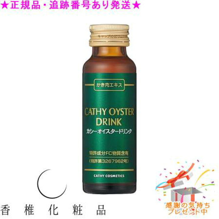 楽天市場】CATHY カシー オイスタードリンク 50mLx10本 プレゼント付 