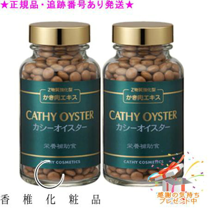 楽天市場】CATHY カシー オイスター 500粒 2個セット プレゼント付 