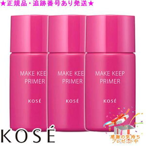 KOSE コーセー メイク キープ プライマー 25g 3個セット プレゼント付