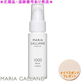 MARIA GALLAND マリアギャラン セラム 1000 MILLE 60mL スポンジプレゼント《G》
