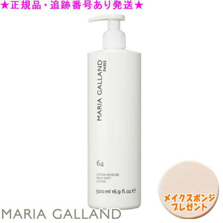 楽天市場】MARIA GALLAND マリアギャラン ソフトローション 64 500mL 