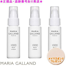 MARIA GALLAND マリアギャラン セラム 1000 MILLE 60mL 3個セット スポンジプレゼント《G》