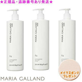 MARIA GALLAND マリアギャラン ソフトローション 64 500mL 3個セット スポンジプレゼント《G》