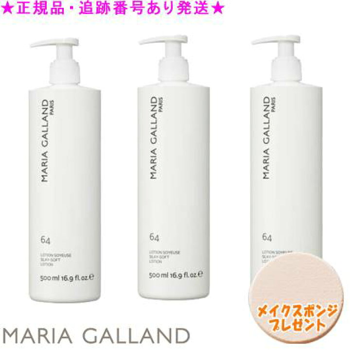 楽天市場】MARIA GALLAND マリアギャラン ソフトローション 64 500mL 3 