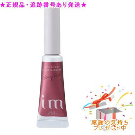 MILBON ミルボン アイエム ブロウ＆ラッシュ カラーマスカラ RD450 ベリーレッド 5g プレゼント付