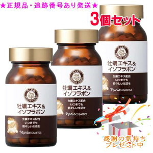 Naris ナリス 牡蠣エキス&イソフラボン 180粒 3個セット プレゼント付