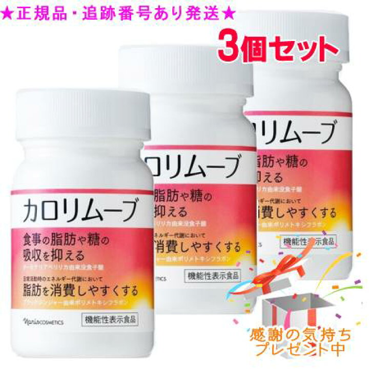 楽天市場】Naris ナリス カロリムーブ 60粒 機能性表示食品 3個セット 