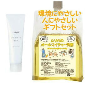 Naris ナリス ルクエ3 クリーム イン ミルク 80g　環境にやさしい、人にやさしいギフトセット