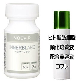 マザーズデイコフレ 送料込 ノエビア インナーブラン(19.2g) ヒト脂肪細胞美容液コフレ＜4945022079312＞