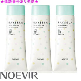 NOEVIR ノエビア レイセラ ミルキーベビーUV 45g 3個セット