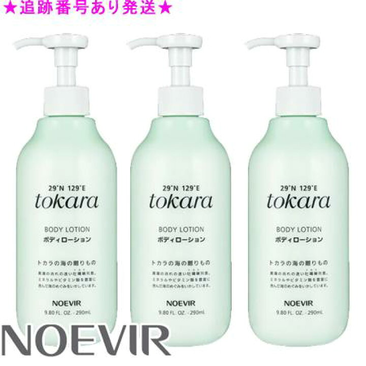 楽天市場】NOEVIR ノエビア トカラの海のボディローション 290mL 3個 