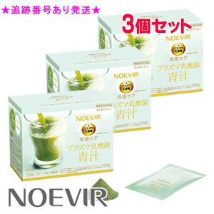 NOEVIR ノエビア プラズマ乳酸菌 青汁 30袋 機能性表示食品 3個セット 機能性表示食品
